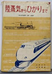 陸蒸気からひかりまで