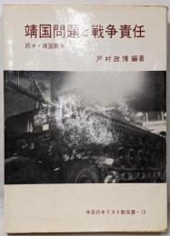 靖国問題と戦争責任 : 続々・靖国闘争<今日のキリスト教双書13>