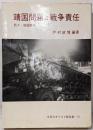 靖国問題と戦争責任 : 続々・靖国闘争<今日のキリスト教双書13>