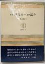 新版　現代史への試み<筑摩叢書>