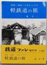 英国・北欧・ベネルックス軽鉄道の旅