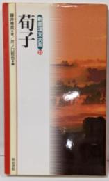 荀子<新書漢文大系 荀子 (経典) 25>