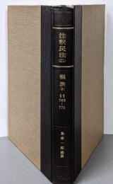 注釈民法〈第21〉親族(2)