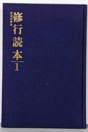 修行読本 1 (正法の歩み)