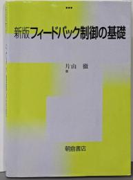 フィードバック制御の基礎