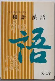 和語漢語<「ことば」シリーズ 8>