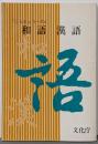 和語漢語<「ことば」シリーズ 8>