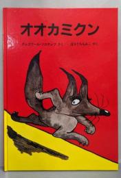 オオカミクン