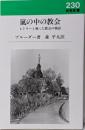 嵐の中の教会: ヒトラーと戦った教会の物語 (新教新書230)