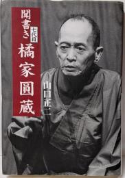 聞書き七代目橘家圓蔵