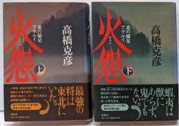 火怨 : 北の燿星アテルイ 上下巻揃い