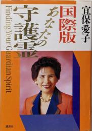 あなたの守護霊 国際版