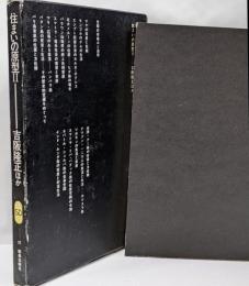 住まいの原型Ⅱ (SD選書 77)