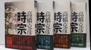 時宗 全4巻揃い
