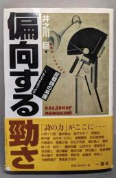 偏向する勁さ: 反戦詩の系譜