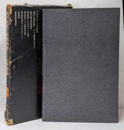 現代民家と住環境体<SD選書 105>