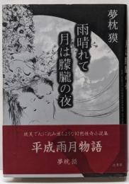 雨晴れて月は朦朧の夜