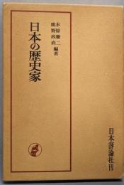日本の歴史家