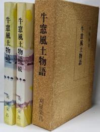 牛窓風土物語 [正] 続 2冊入り