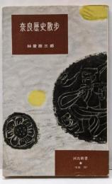 奈良歴史散歩<河出新書>