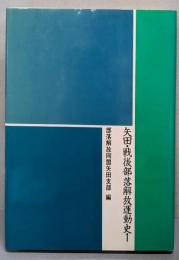 矢田・戦後部落解放運動史〈1〉