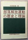 部落解放運動の歴史と理論