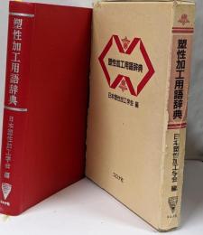 塑性加工用語辞典