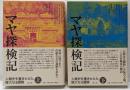 マヤ探検記 : 人類史を書きかえた偉大なる冒険 上下巻揃い
