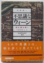 不思議なウィーン: 街を読み解く100のこと
