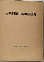石炭利用技術用語辞典