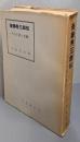 斎藤秀三郎伝: その生涯と業績