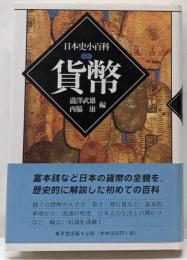 貨幣<日本史小百科>