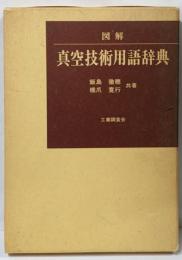 図解真空技術用語辞典