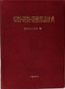 切削・研削・研磨用語辞典