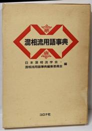 混相流用語事典