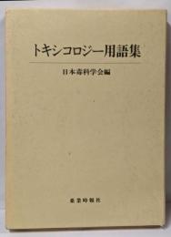 トキシコロジー用語集
