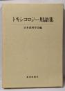 トキシコロジー用語集