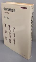 中国の歴史書: 中国史学史 (刀水歴史全書 20)