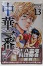 中華一番!極(13) (少年マガジンKC)