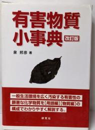有害物質小事典<改訂版>