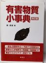 有害物質小事典<改訂版>