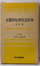 金属熱処理用語辞典 改訂版