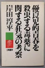 優良児的青春を殺虫する毒薬に関する狂気の考察