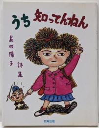 うち知ってんねん : 島田陽子詩集