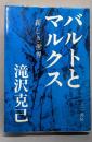 バルトとマルクス