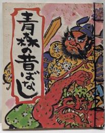 青森の昔ばなし