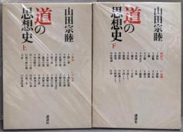 道の思想史   上下巻セット