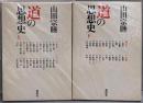 道の思想史   上下巻セット