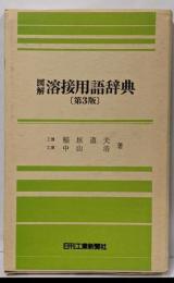 図解溶接用語辞典 新版