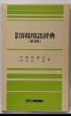図解溶接用語辞典 新版